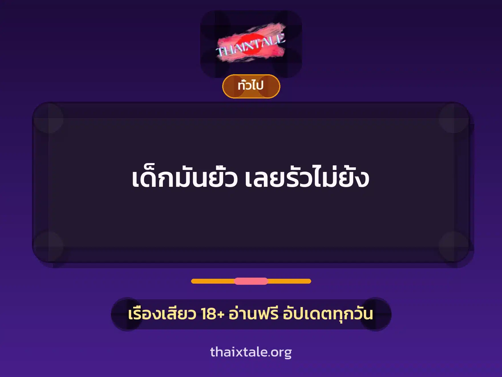 เด็กมันยั่ว เลยรัวไม่ยั้ง 1 เรื่องเสียว + เล่าประสบการณ์เรื่องเสียว