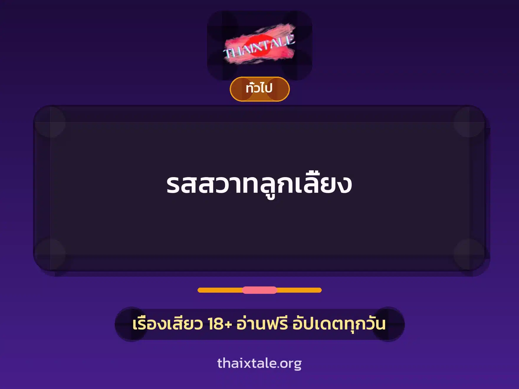 รสสวาทลูกเลี้ยง 1 เรื่องเสียว + เล่าประสบการณ์เรื่องเสียว