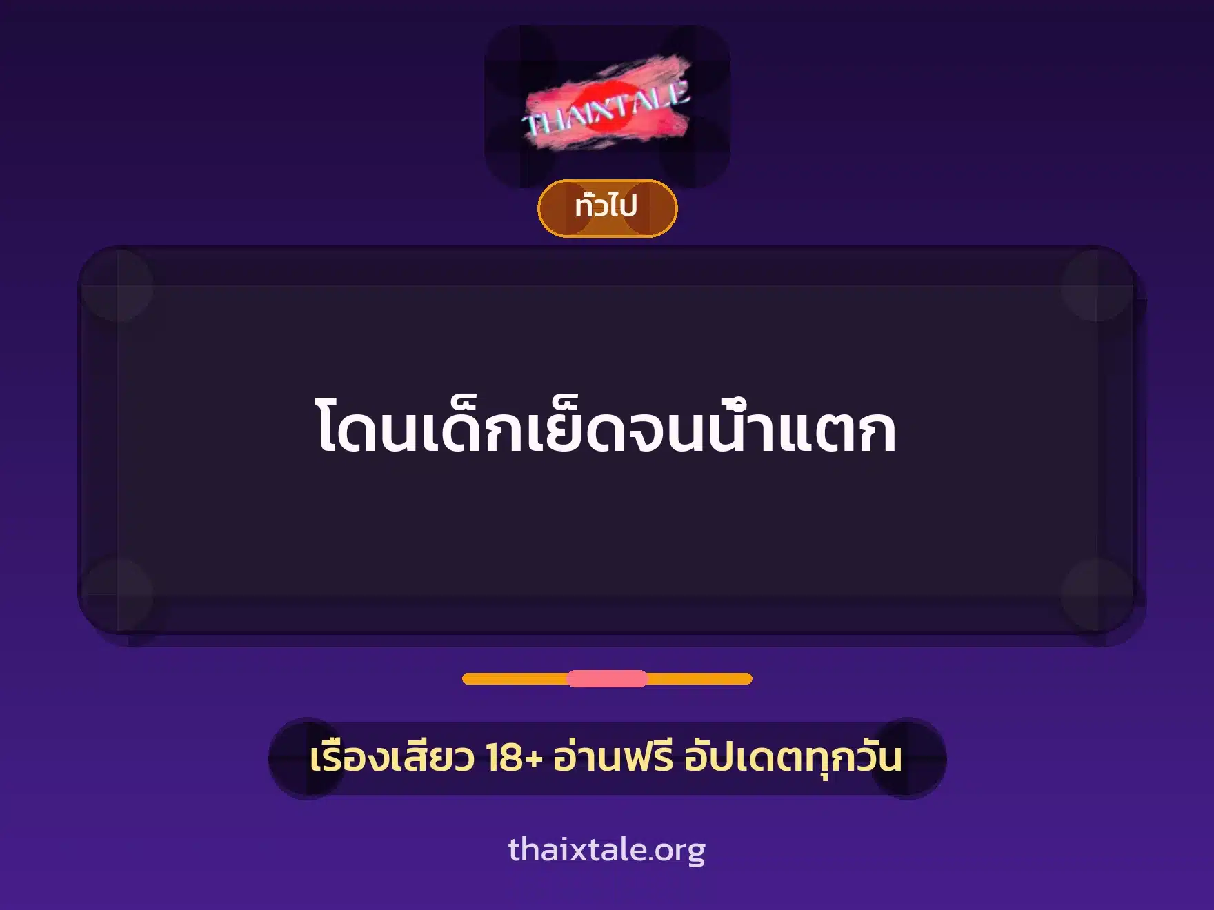 โดนเด็กเย็ดจนน้ำแตก 1 เรื่องเสียว + เล่าประสบการณ์เรื่องเสียว