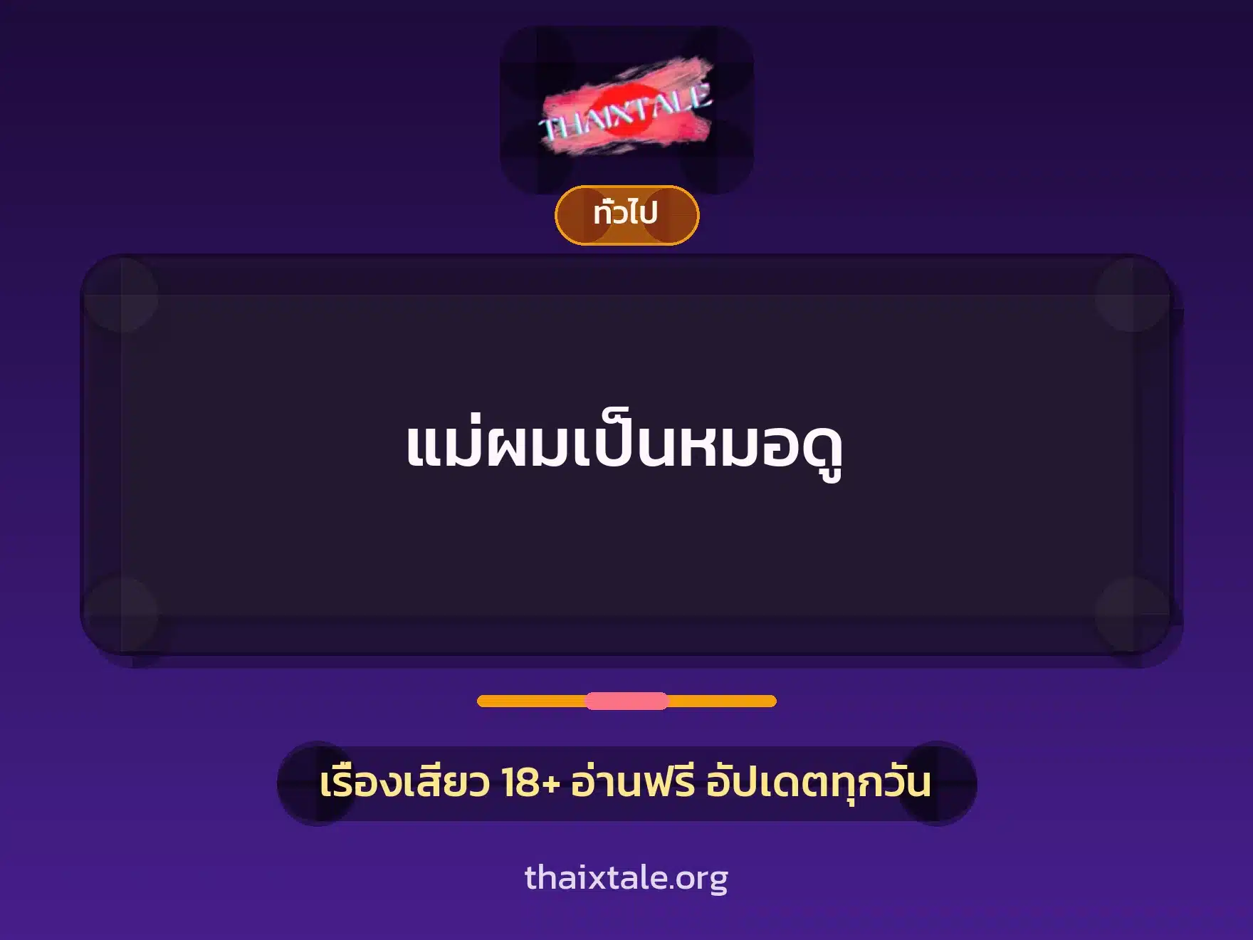 เรื่องเสียว + เล่าประสบการณ์เรื่องเสียว