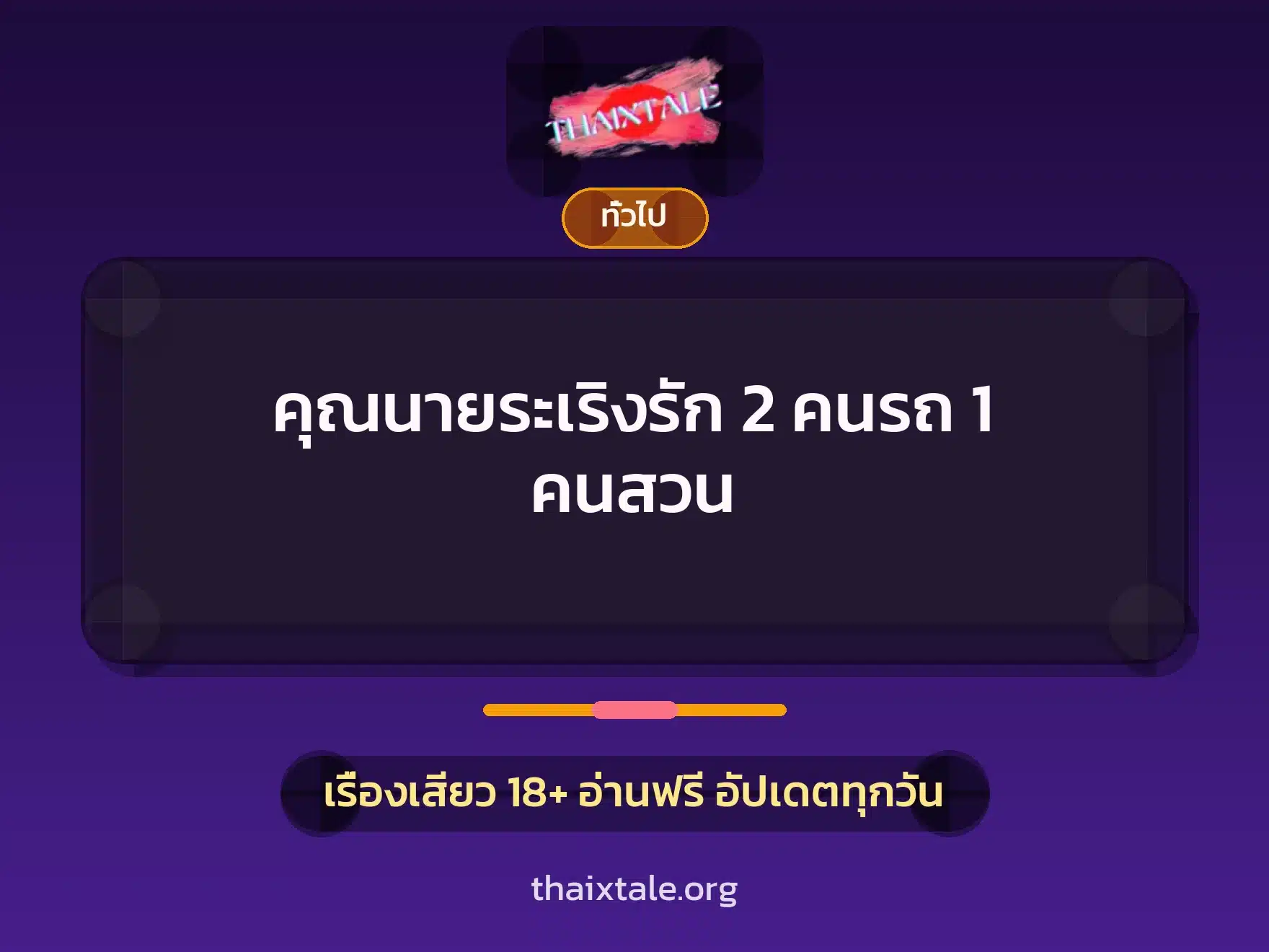 เรื่องเสียว + เล่าประสบการณ์เรื่องเสียว