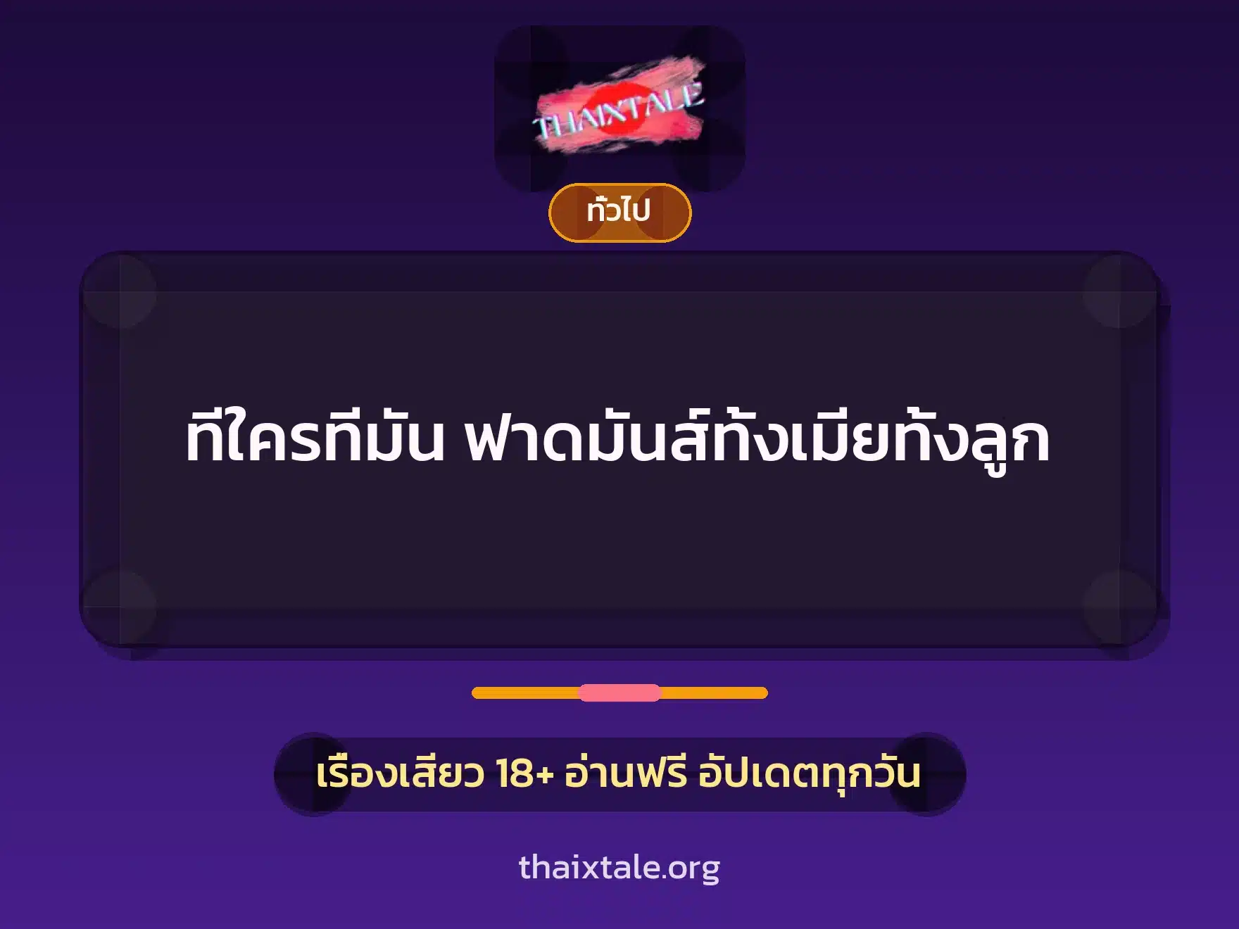 ทีใครทีมัน ฟาดมันส์ทั้งเมียทั้งลูก 1 เรื่องเสียว + เล่าประสบการณ์เรื่องเสียว