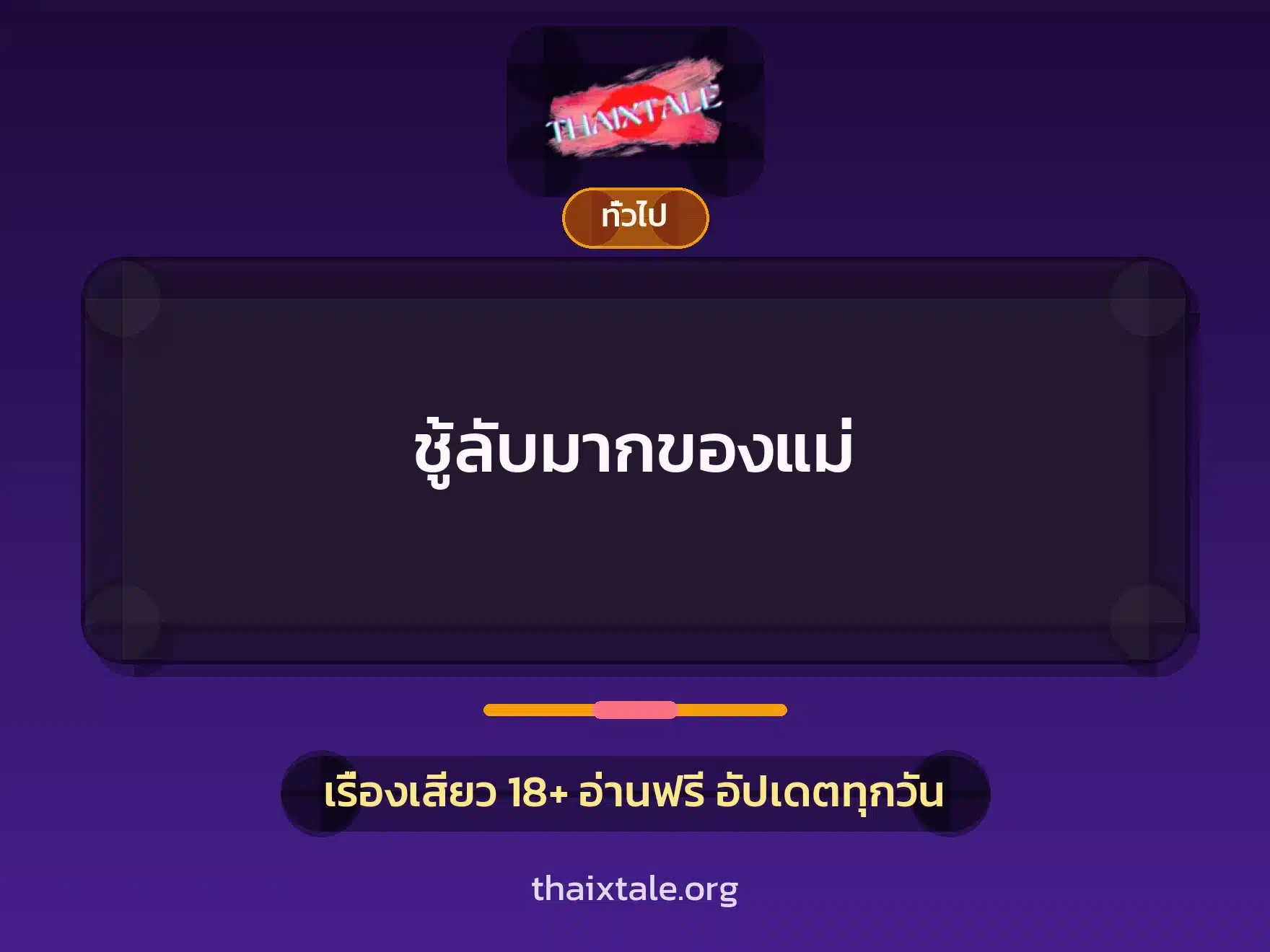 ชู้ลับมากของแม่ 1 เรื่องเสียว + เล่าประสบการณ์เรื่องเสียว