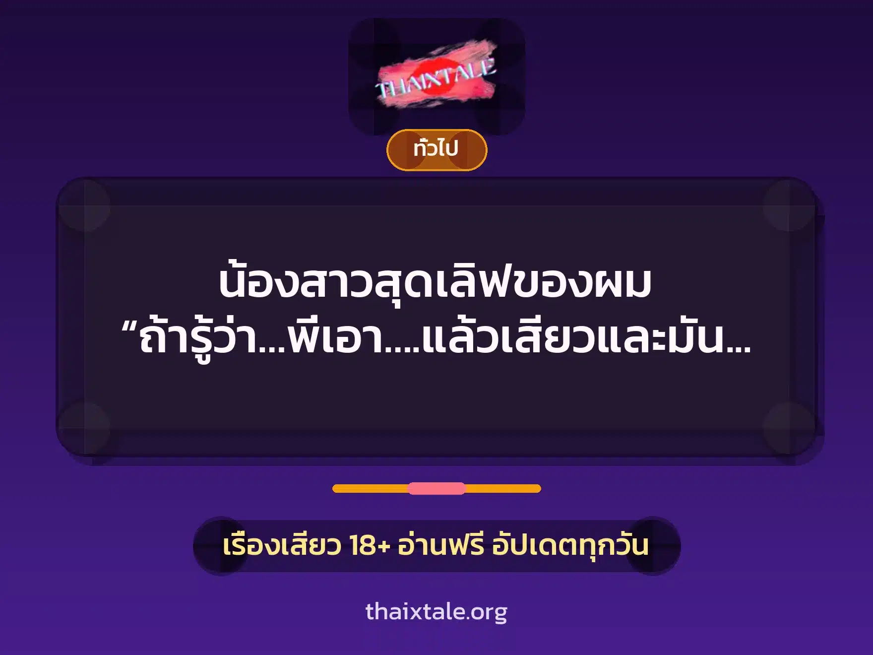 น้องสาวสุดเลิฟของผม “ถ้ารู้ว่า…พี่เอา….แล้วเสียวและมันแบบนี้…ให้พี่เอาตั้งนานแล้ว” 1 เรื่องเสียว + เล่าประสบการณ์เรื่องเสียว