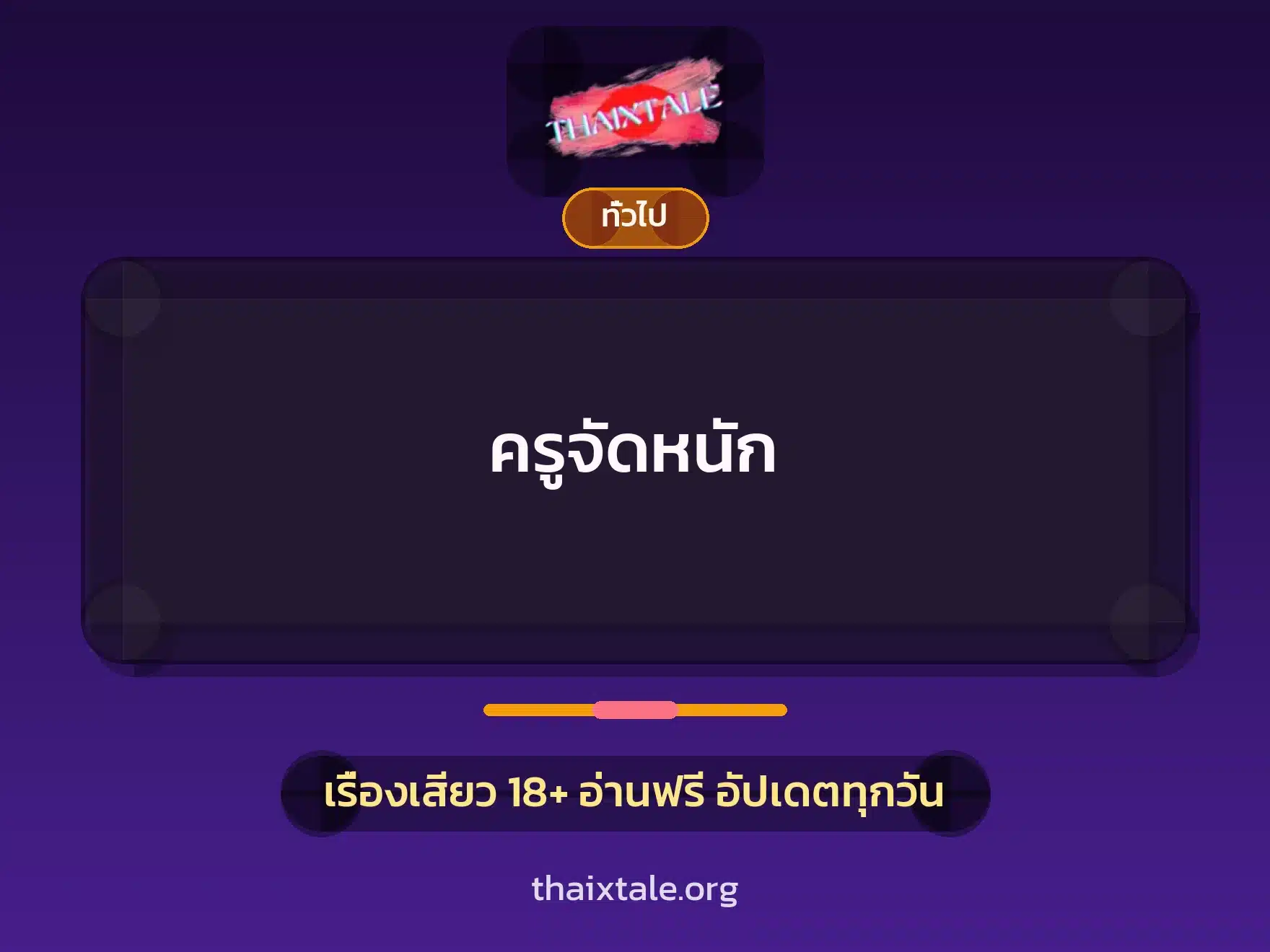 ครูจัดหนัก 1 เรื่องเสียว + เล่าประสบการณ์เรื่องเสียว