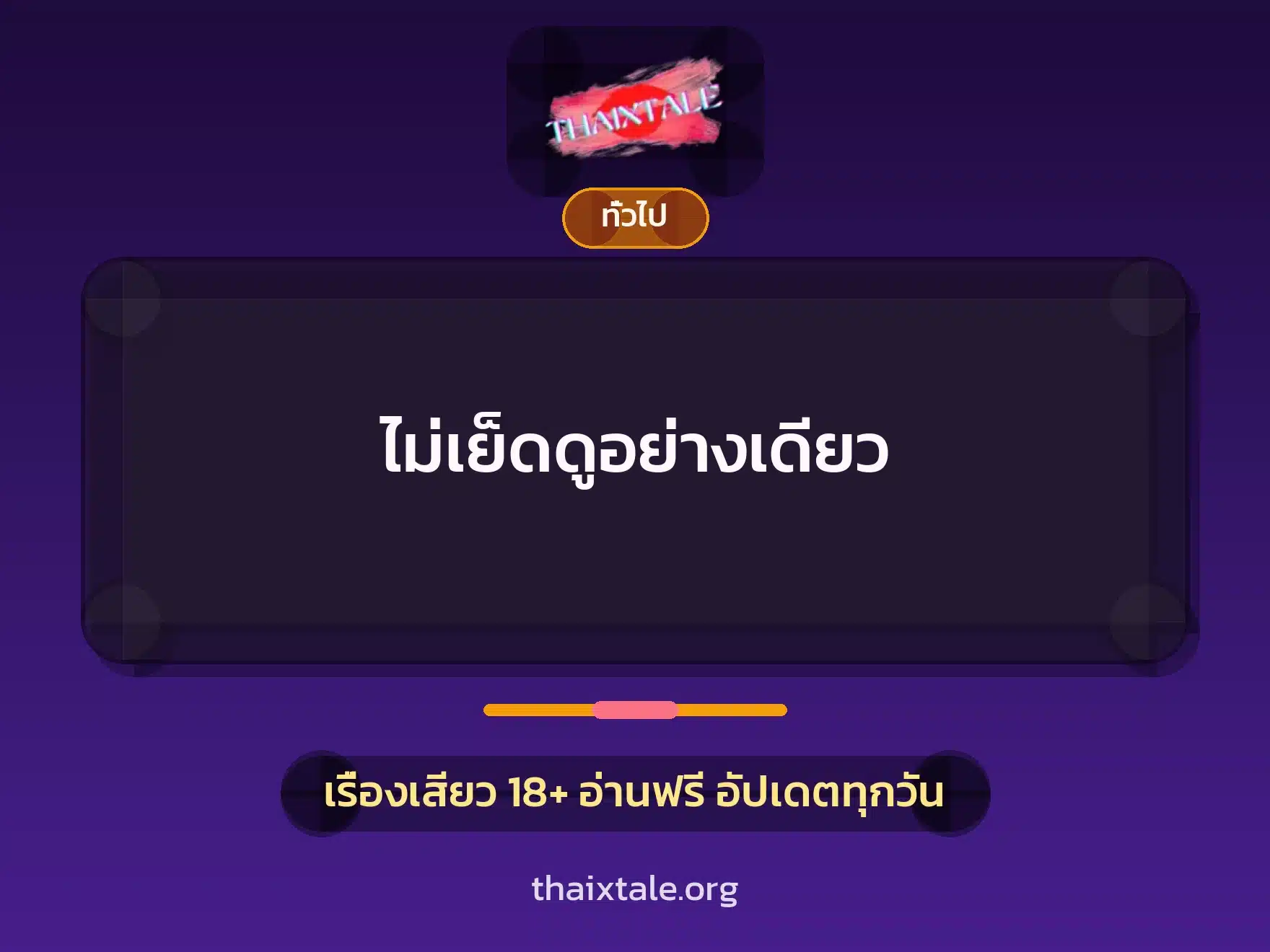 ไม่เย็ดดูอย่างเดียว 1 เรื่องเสียว + ทั่วไป