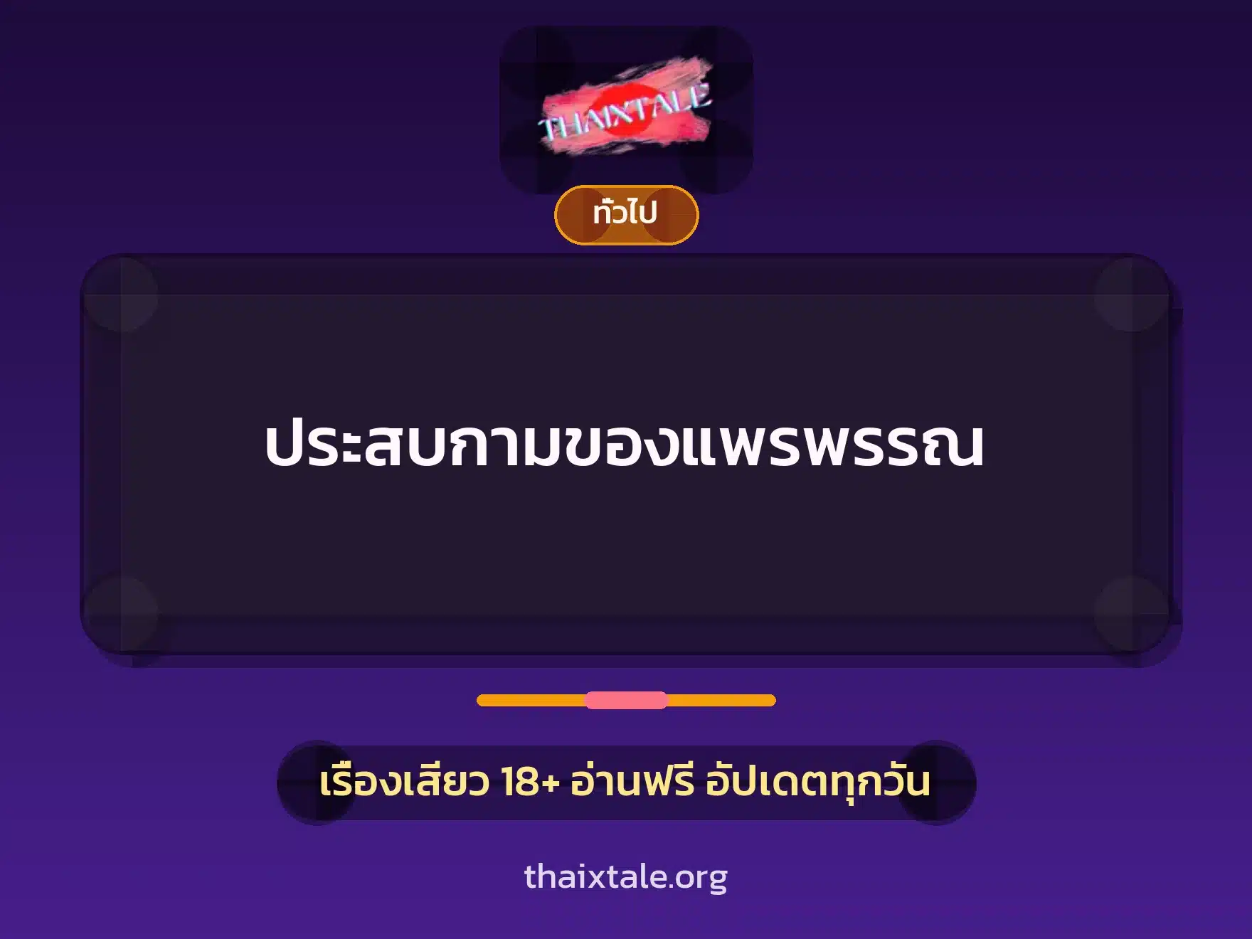 ประสบกามของแพรพรรณ 1 เรื่องเสียว + ทั่วไป