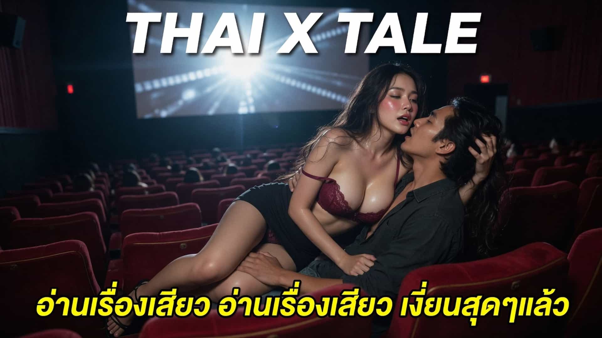 เรื่องเสียว อ่านเรื่องเสียว อ่านเรื่องเสียว เงี่ยนสุดๆแล้ว | ThaiXTale