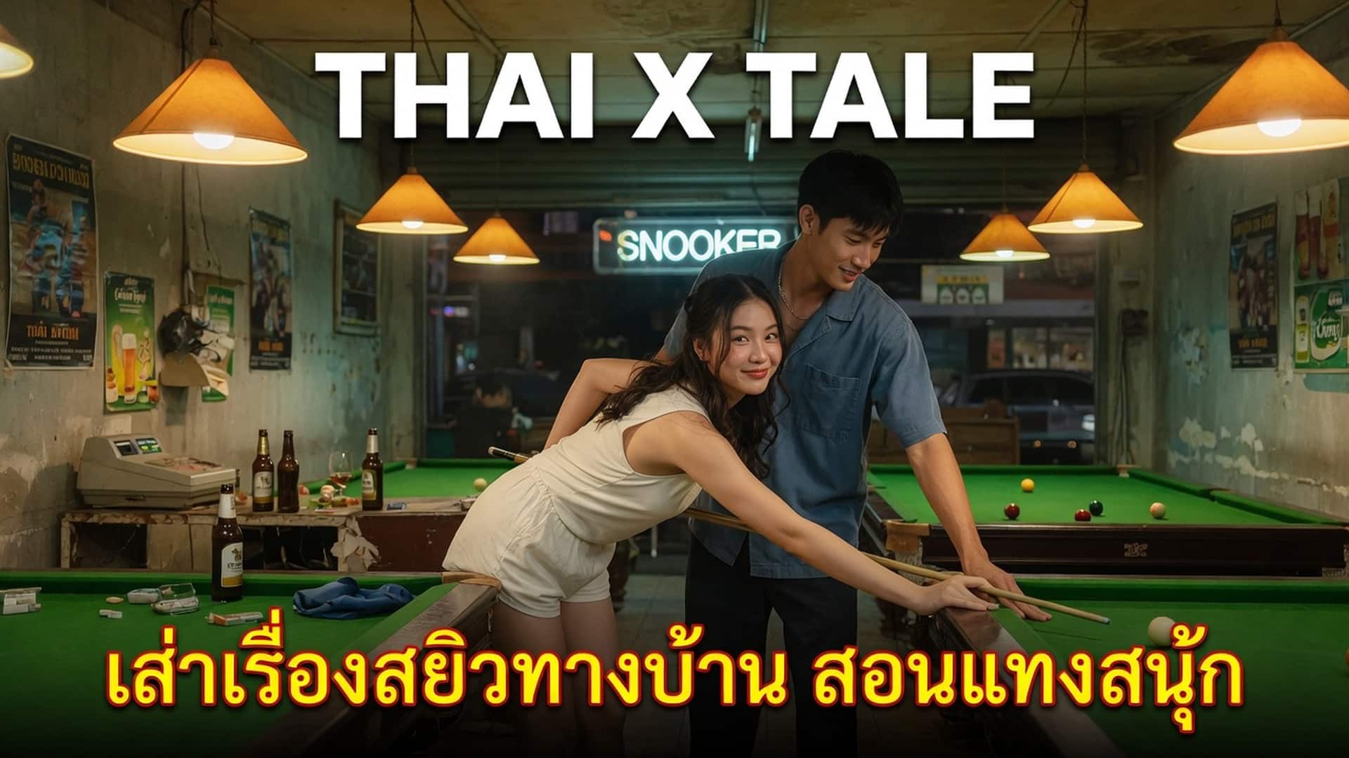 เรื่องเสียว เล่าเรื่องสยิวทางบ้าน สอนแทงสนุ๊ก | ThaiXTale