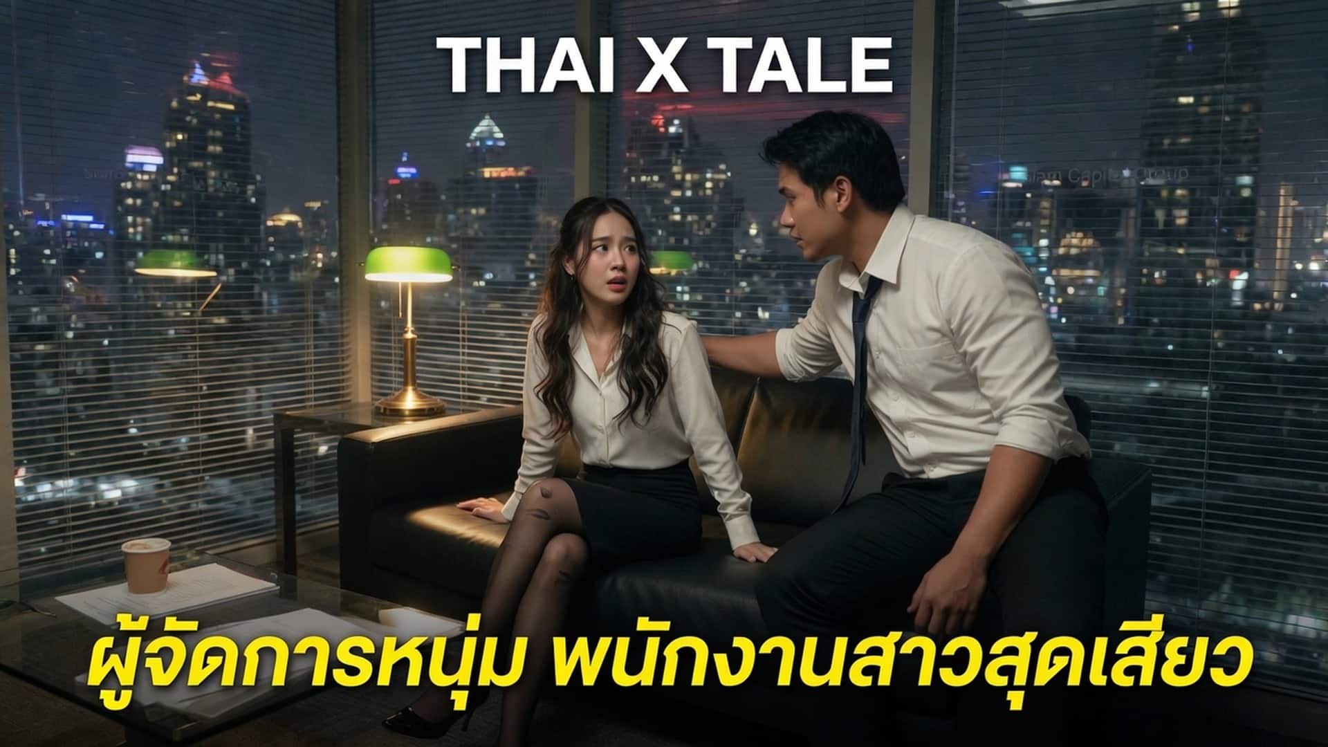 เรื่องเสียว ผู้จัดการหนุ่มเย็ดพนักงานสาวสุดเสียว | ThaiXTale
