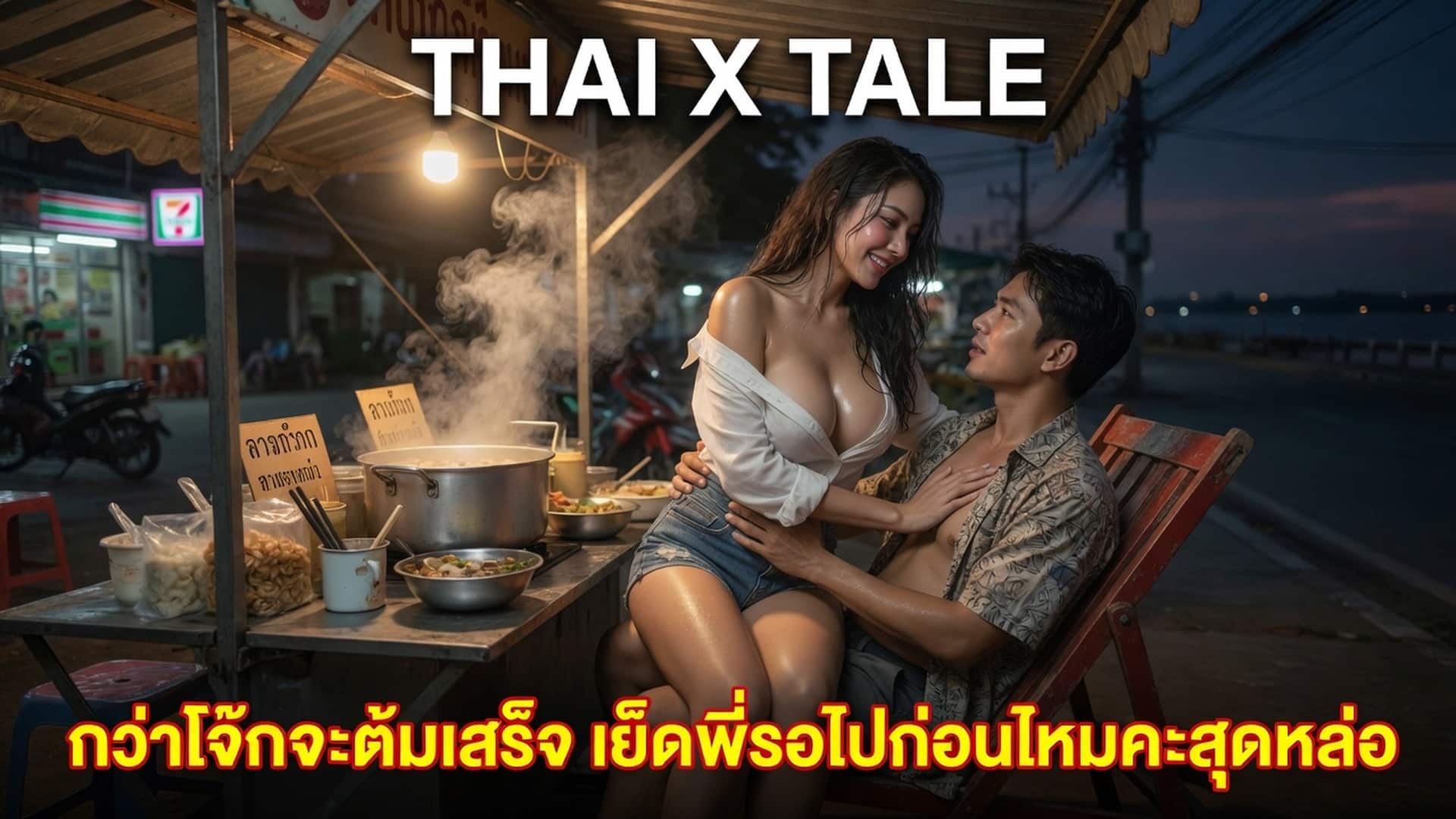 เรื่องเสียว กว่าโจ๊กจะต้มเสร็จ เย็ดพี่รอไปก่อนไหมคะสุดหล่อ | ThaiXTale