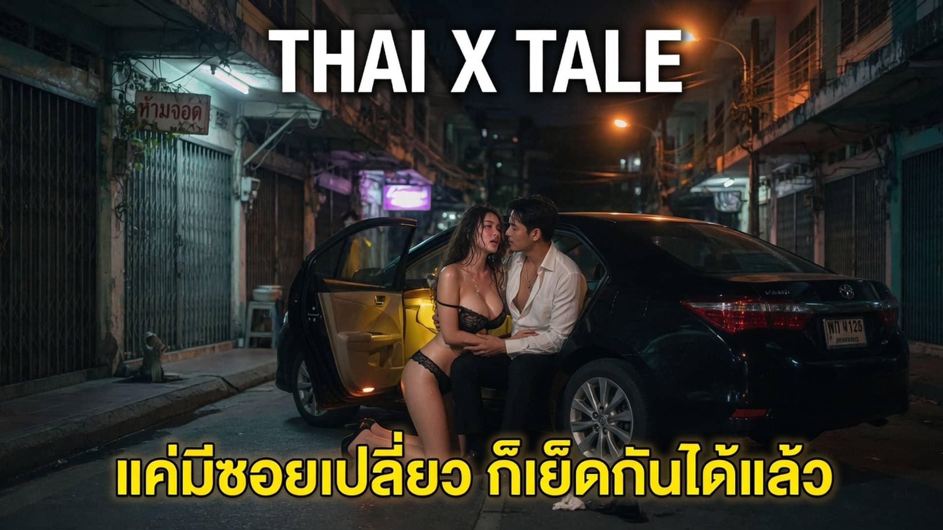 เรื่องเสียว แค่มีซอยเปลี่ยว ก็เย็ดกันได้แล้ว | ThaiXTale