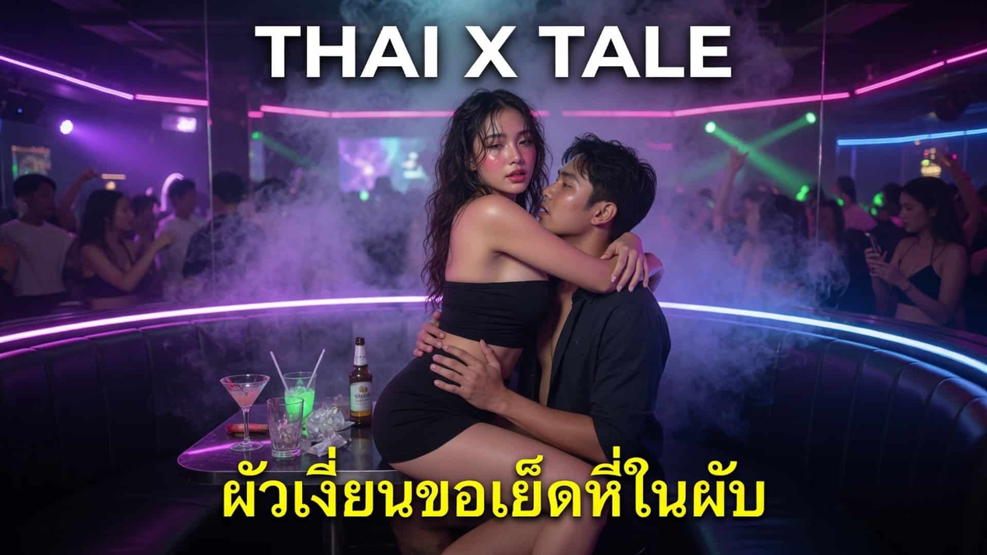 เรื่องเสียว ผัวเงี่ยนขอเย็ดหีในผับ | ThaiXTale