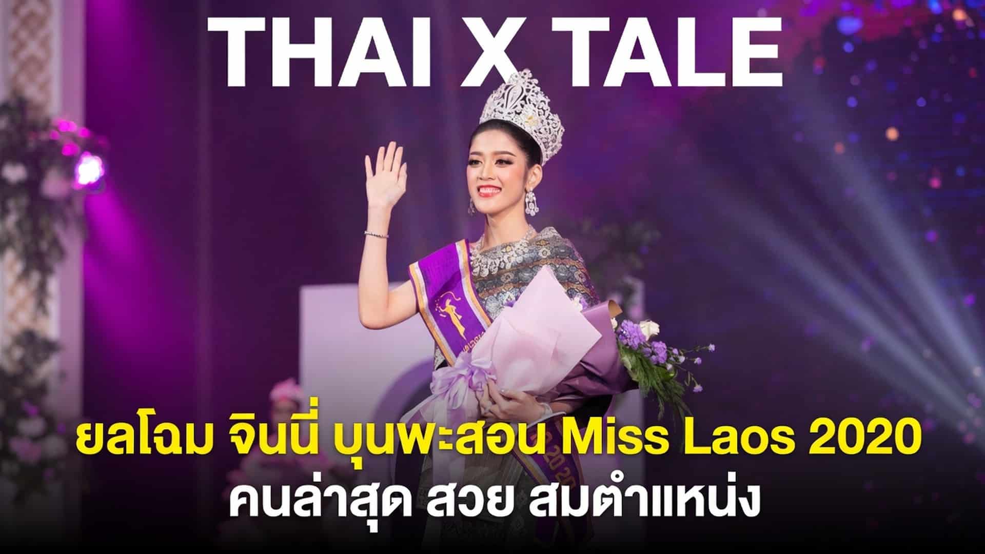 เรื่องเสียว ยลโฉม จินนี่ บุนพะสอน Miss Laos 2020 คนล่าสุด สวย สมตำแหน่ง | ThaiXTale