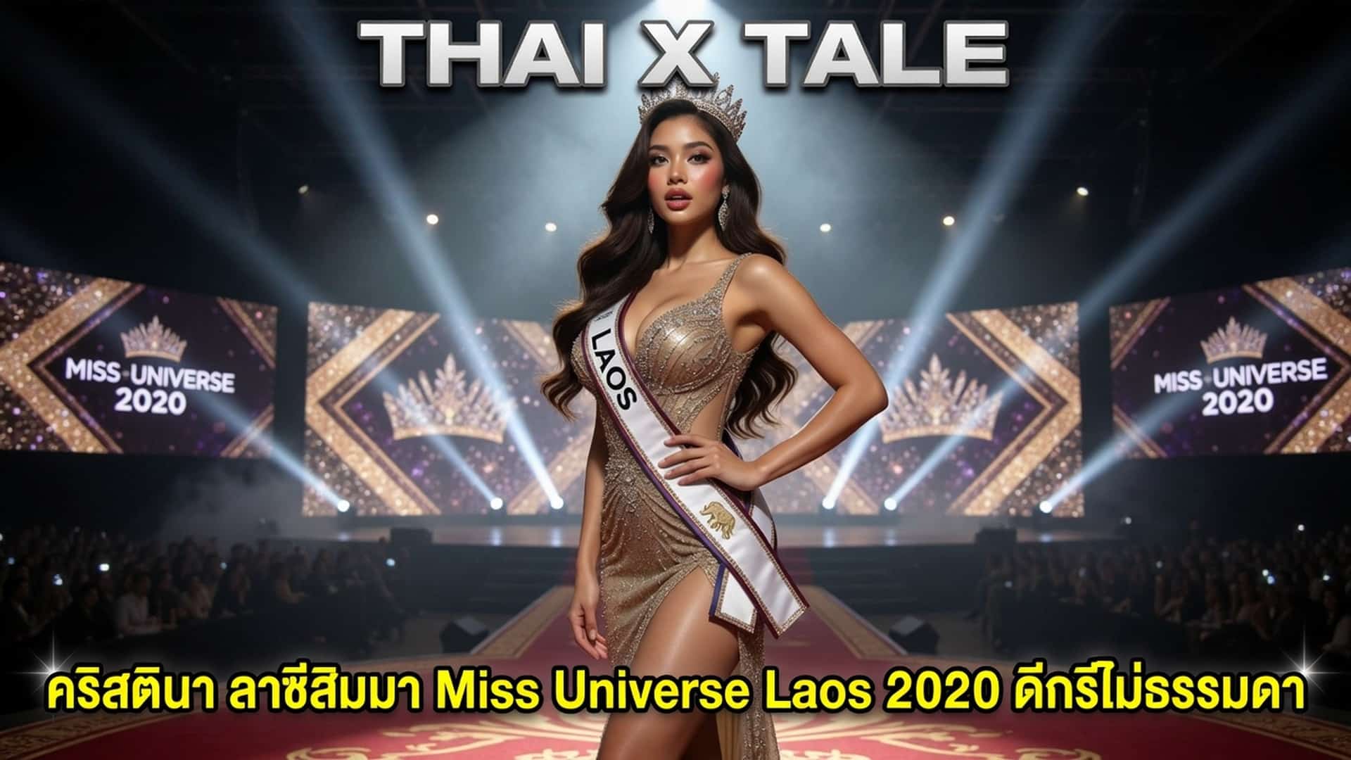 เรื่องเสียว คริสตินา ลาซิสิมมา Miss Universe Laos 2020 ดีกรีไม่ธรรมดา | ThaiXTale